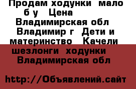 Продам ходунки, мало б/у › Цена ­ 1 300 - Владимирская обл., Владимир г. Дети и материнство » Качели, шезлонги, ходунки   . Владимирская обл.